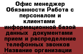 Офис-менеджер.Обязанности:Работа с персоналом и клиентами -информационной базой данных -документами -прием и распределение телефонных звонков › Название организации ­ Компания-работодатель › Отрасль предприятия ­ Другое › Минимальный оклад ­ 1 - Все города Работа » Вакансии   . Алтайский край,Славгород г.